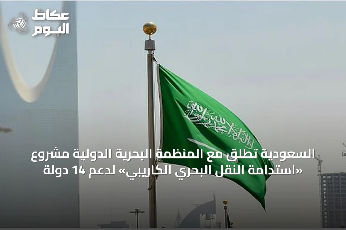 السعودية تطلق مع المنظمة البحرية الدولية مشروع «استدامة النقل البحري الكاريبي» لدعم 14 دولة