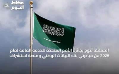 المملكة تتوّج بجائزة الأمم المتحدة للخدمة العامة لعام 2026 عن مبادرتي بنك البيانات الوطني ومنصة استشراف