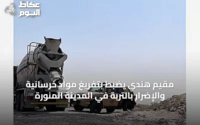 مقيم هندي يُضبط بتفريغ مواد خرسانية والإضرار بالتربة في المدينة المنورة