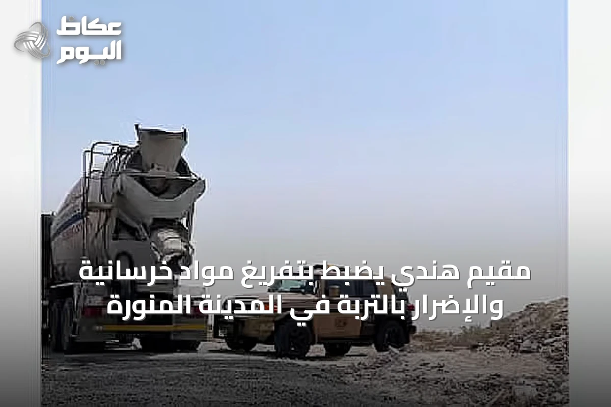 مقيم هندي يُضبط بتفريغ مواد خرسانية والإضرار بالتربة في المدينة المنورة