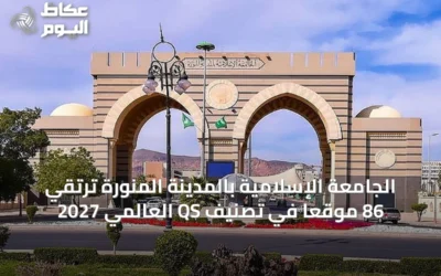 الجامعة الإسلامية بالمدينة المنورة ترتقي 86 موقعًا في تصنيف QS العالمي 2027