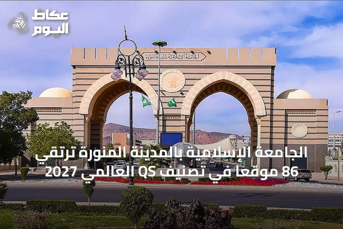 الجامعة الإسلامية بالمدينة المنورة ترتقي 86 موقعًا في تصنيف QS العالمي 2027