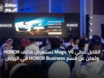 HONOR تستعرض هاتف Magic V6 القابل للطي وتعلن عن قسم HONOR Business في الرياض