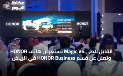HONOR تستعرض هاتف Magic V6 القابل للطي وتعلن عن قسم HONOR Business في الرياض