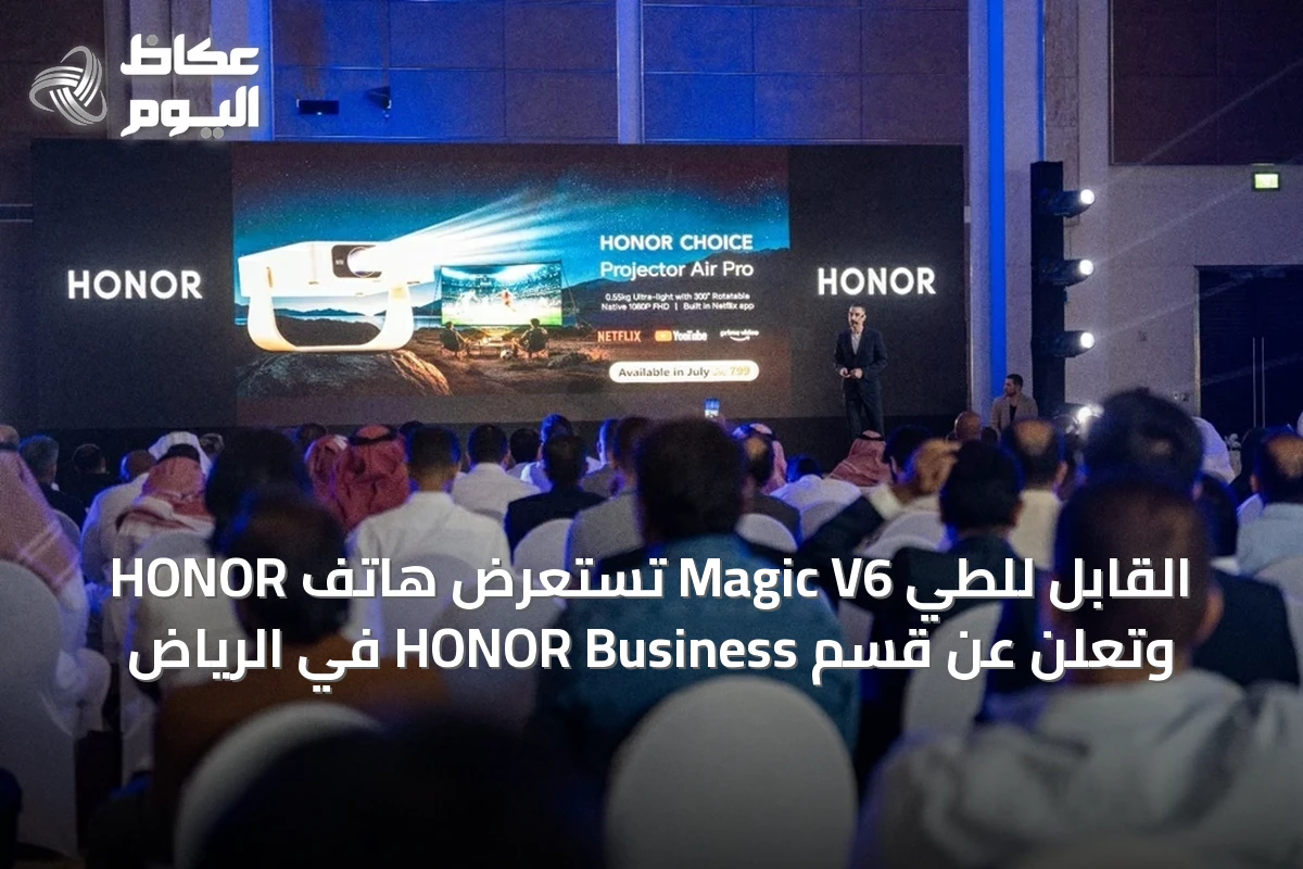 HONOR تستعرض هاتف Magic V6 القابل للطي وتعلن عن قسم HONOR Business في الرياض