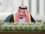 مجلس الوزراء يقر 15 قرارًا تشمل اللائحة التنفيذية لتملك غير السعوديين للعقارات
