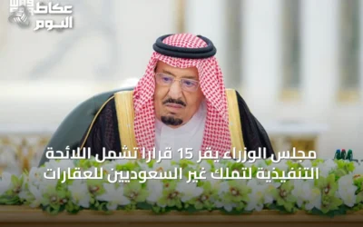 مجلس الوزراء يقر 15 قرارًا تشمل اللائحة التنفيذية لتملك غير السعوديين للعقارات
