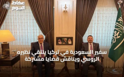 سفير السعودية في تركيا يلتقي نظيره الروسي ويناقش قضايا مشتركة
