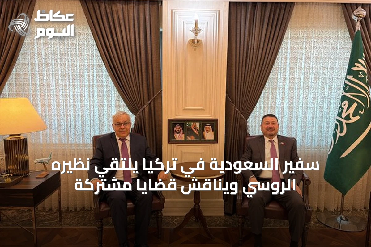 سفير السعودية في تركيا يلتقي نظيره الروسي ويناقش قضايا مشتركة