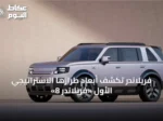 فريلاندر تكشف أبعاد طرازها الاستراتيجي الأول «فريلاندر 8»