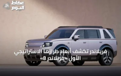 فريلاندر تكشف أبعاد طرازها الاستراتيجي الأول «فريلاندر 8»