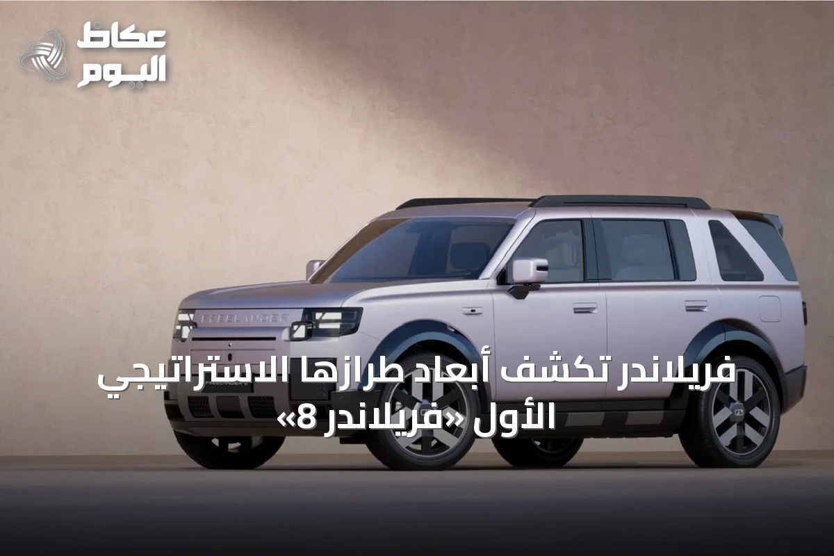 فريلاندر تكشف أبعاد طرازها الاستراتيجي الأول «فريلاندر 8»