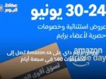عروض برايم داي على Amazon.sa تصل إلى تخفيضات 60% في سبعة أيام