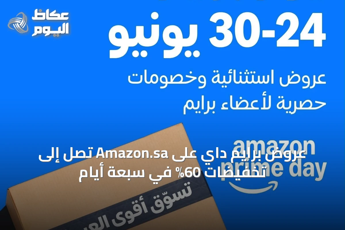 عروض برايم داي على Amazon.sa تصل إلى تخفيضات 60% في سبعة أيام