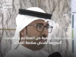 سحب عينات يومية من المطاعم والمحلات السريعة لفحص سلامة الغذاء