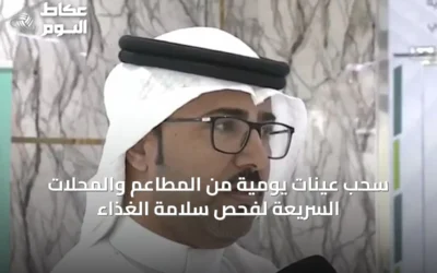 سحب عينات يومية من المطاعم والمحلات السريعة لفحص سلامة الغذاء