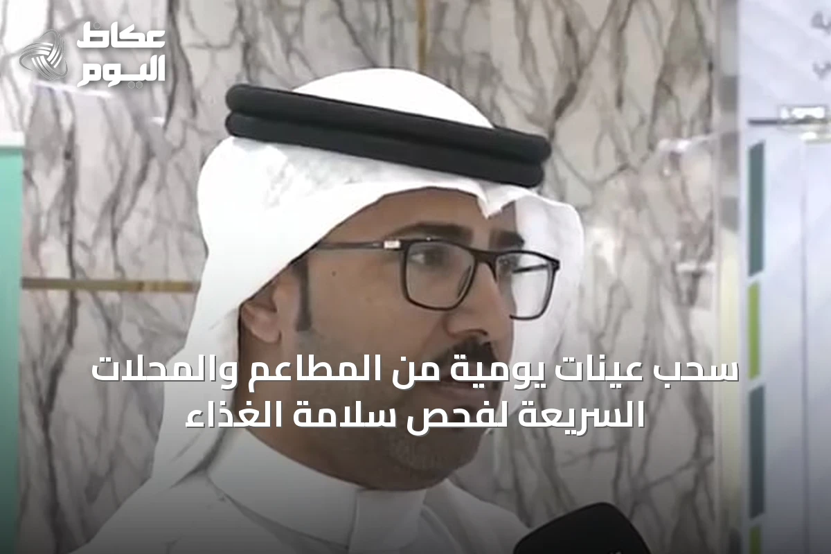 سحب عينات يومية من المطاعم والمحلات السريعة لفحص سلامة الغذاء