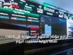 تراجع مؤشر الأسهم السعودية إلى 11033 نقطة بنهاية تعاملات اليوم