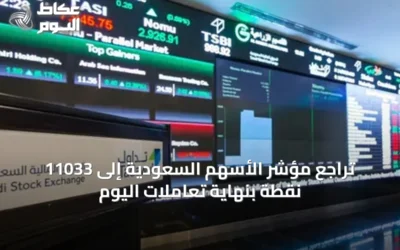 تراجع مؤشر الأسهم السعودية إلى 11033 نقطة بنهاية تعاملات اليوم