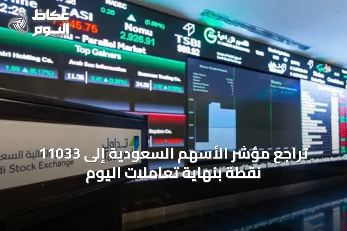 تراجع مؤشر الأسهم السعودية إلى 11033 نقطة بنهاية تعاملات اليوم