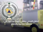 الدفاع المدني يطفئ حريقًا محدودًا في منطقة صناعية بالدمام