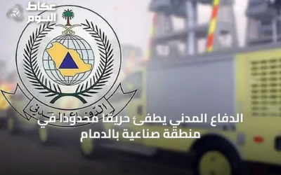 الدفاع المدني يطفئ حريقًا محدودًا في منطقة صناعية بالدمام