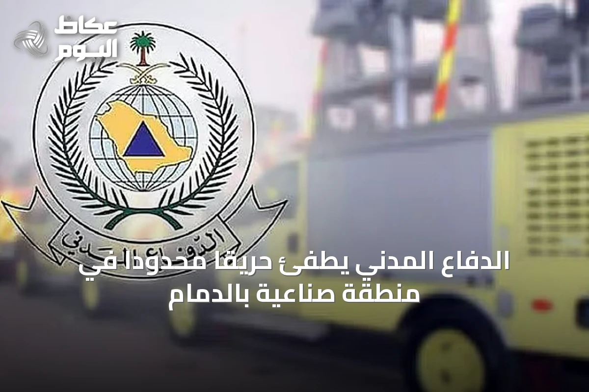 الدفاع المدني يطفئ حريقًا محدودًا في منطقة صناعية بالدمام