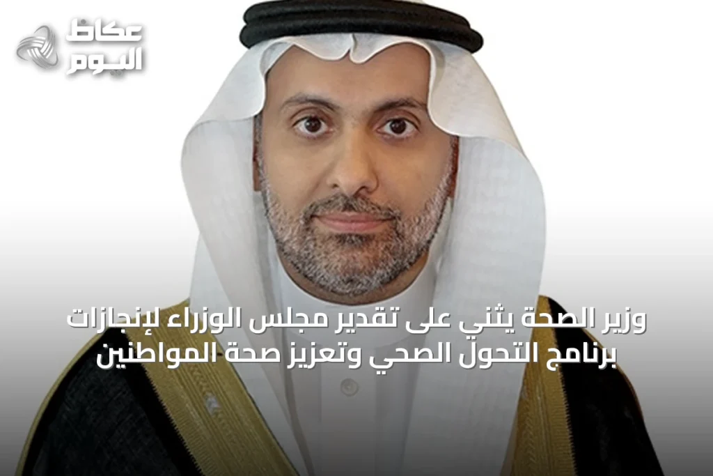 وزير الصحة يثني على تقدير مجلس الوزراء لإنجازات برنامج التحول الصحي وتعزيز صحة المواطنين