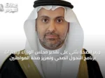 وزير الصحة يثني على تقدير مجلس الوزراء لإنجازات برنامج التحول الصحي وتعزيز صحة المواطنين