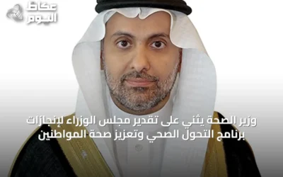 وزير الصحة يثني على تقدير مجلس الوزراء لإنجازات برنامج التحول الصحي وتعزيز صحة المواطنين