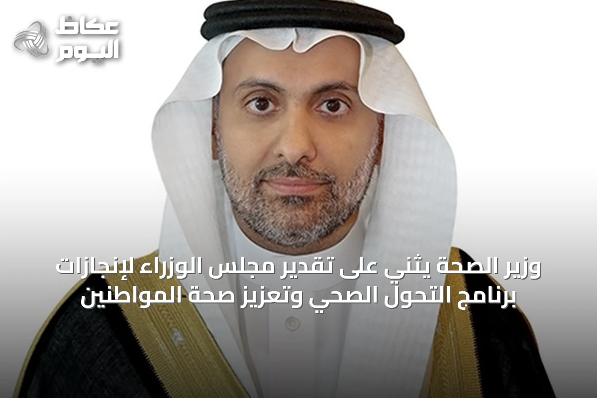 وزير الصحة يثني على تقدير مجلس الوزراء لإنجازات برنامج التحول الصحي وتعزيز صحة المواطنين
