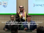 سبيماكو وجينيتكس بايو ثيرابيوتكس تبرمان اتفاقية استراتيجية لتوطين علاجات جينية في السعودية والشرق الأوسط