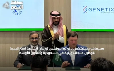سبيماكو وجينيتكس بايو ثيرابيوتكس تبرمان اتفاقية استراتيجية لتوطين علاجات جينية في السعودية والشرق الأوسط