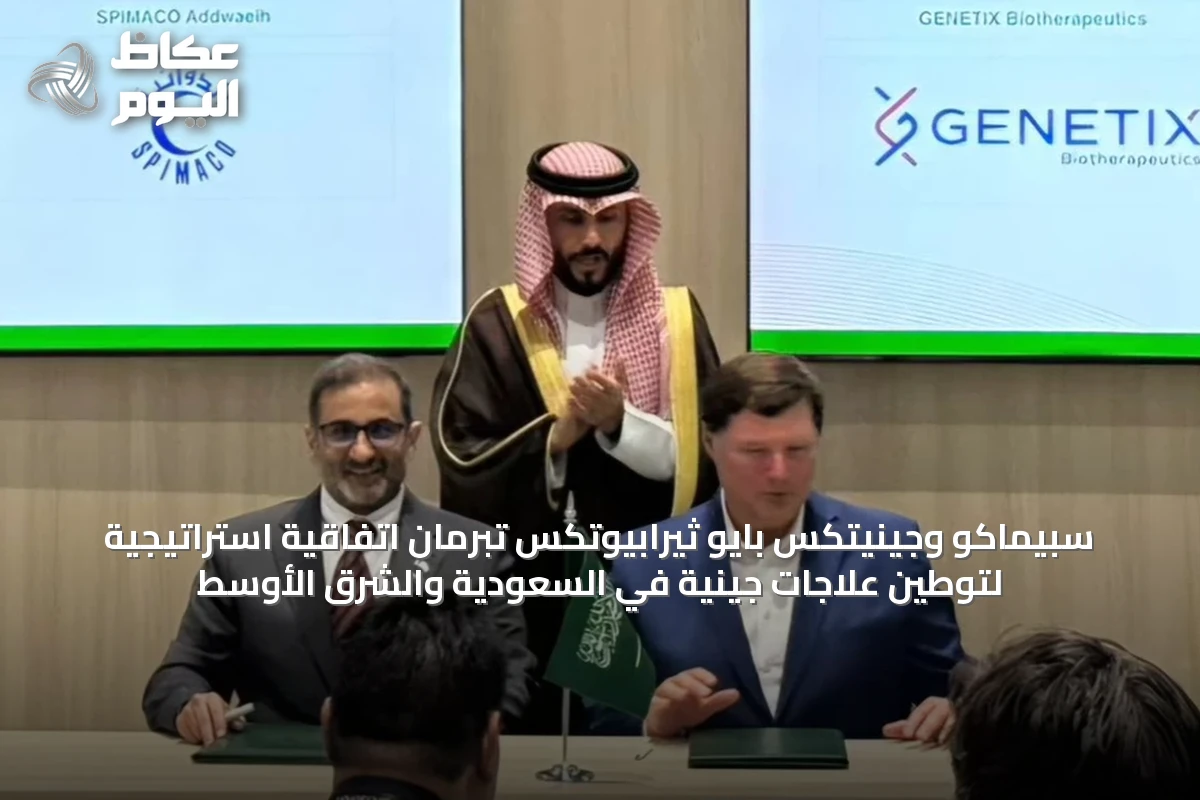 سبيماكو وجينيتكس بايو ثيرابيوتكس تبرمان اتفاقية استراتيجية لتوطين علاجات جينية في السعودية والشرق الأوسط