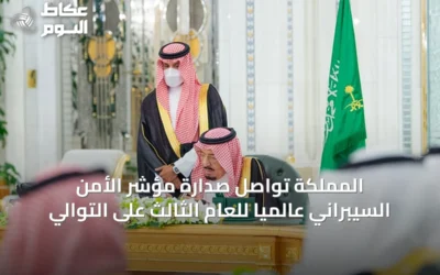 المملكة تواصل صدارة مؤشر الأمن السيبراني عالمياً للعام الثالث على التوالي