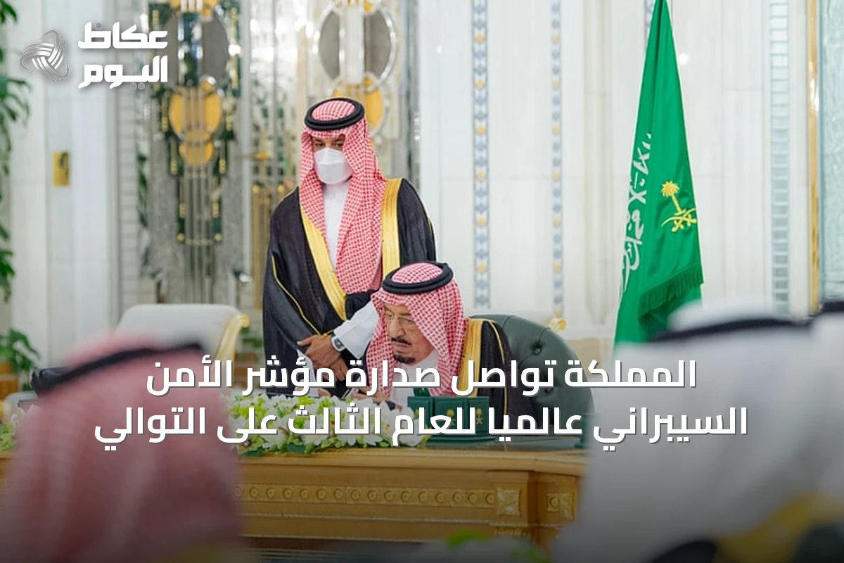 المملكة تواصل صدارة مؤشر الأمن السيبراني عالمياً للعام الثالث على التوالي
