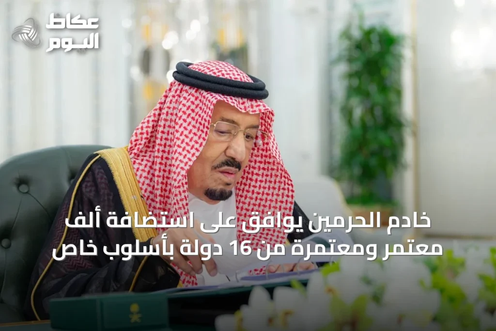 خادم الحرمين يوافق على استضافة ألف معتمر ومعتمرة من 16 دولة بأسلوبٍ خاص