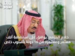 خادم الحرمين يوافق على استضافة ألف معتمر ومعتمرة من 16 دولة بأسلوبٍ خاص