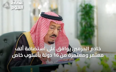 خادم الحرمين يوافق على استضافة ألف معتمر ومعتمرة من 16 دولة بأسلوبٍ خاص