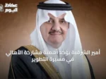 أمير الشرقية يؤكد أهمية مشاركة الأهالي في مسيرة التطوير
