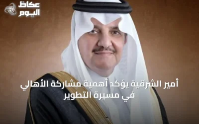 أمير الشرقية يؤكد أهمية مشاركة الأهالي في مسيرة التطوير