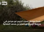 ضبط مواطن بسبب تخييم غير مرخص في محمية الإمام عبدالعزيز بن محمد الملكية