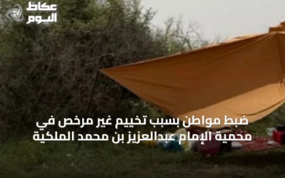 ضبط مواطن بسبب تخييم غير مرخص في محمية الإمام عبدالعزيز بن محمد الملكية