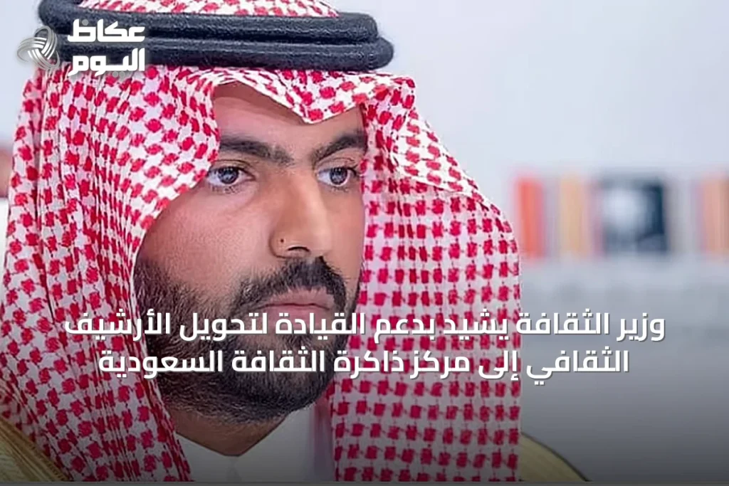 وزير الثقافة يشيد بدعم القيادة لتحويل الأرشيف الثقافي إلى مركز ذاكرة الثقافة السعودية