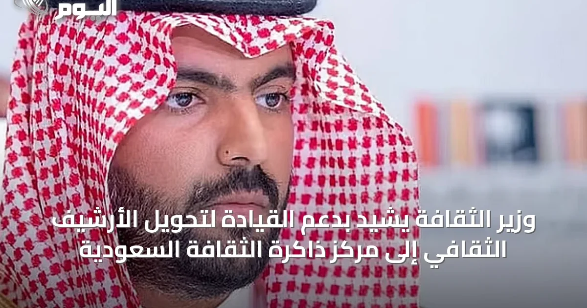وزير الثقافة يشيد بدعم القيادة لتحويل الأرشيف الثقافي إلى مركز ذاكرة الثقافة السعودية