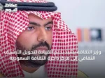 وزير الثقافة يشيد بدعم القيادة لتحويل الأرشيف الثقافي إلى مركز ذاكرة الثقافة السعودية