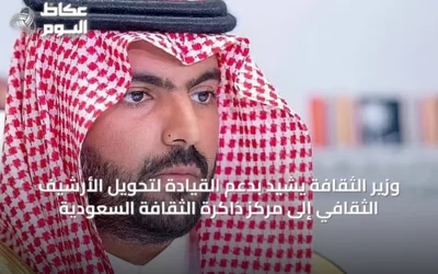 وزير الثقافة يشيد بدعم القيادة لتحويل الأرشيف الثقافي إلى مركز ذاكرة الثقافة السعودية