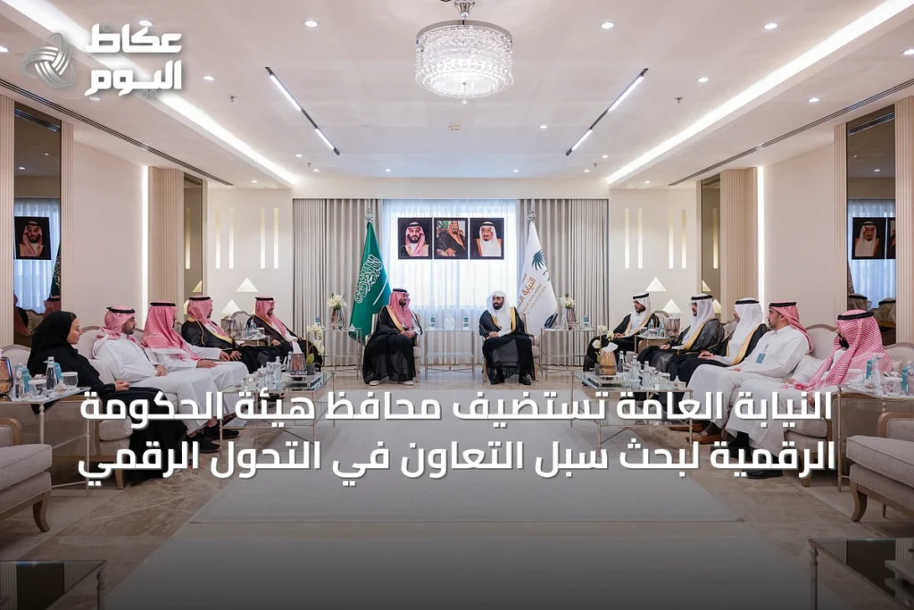 النيابة العامة تستضيف محافظ هيئة الحكومة الرقمية لبحث سبل التعاون في التحول الرقمي