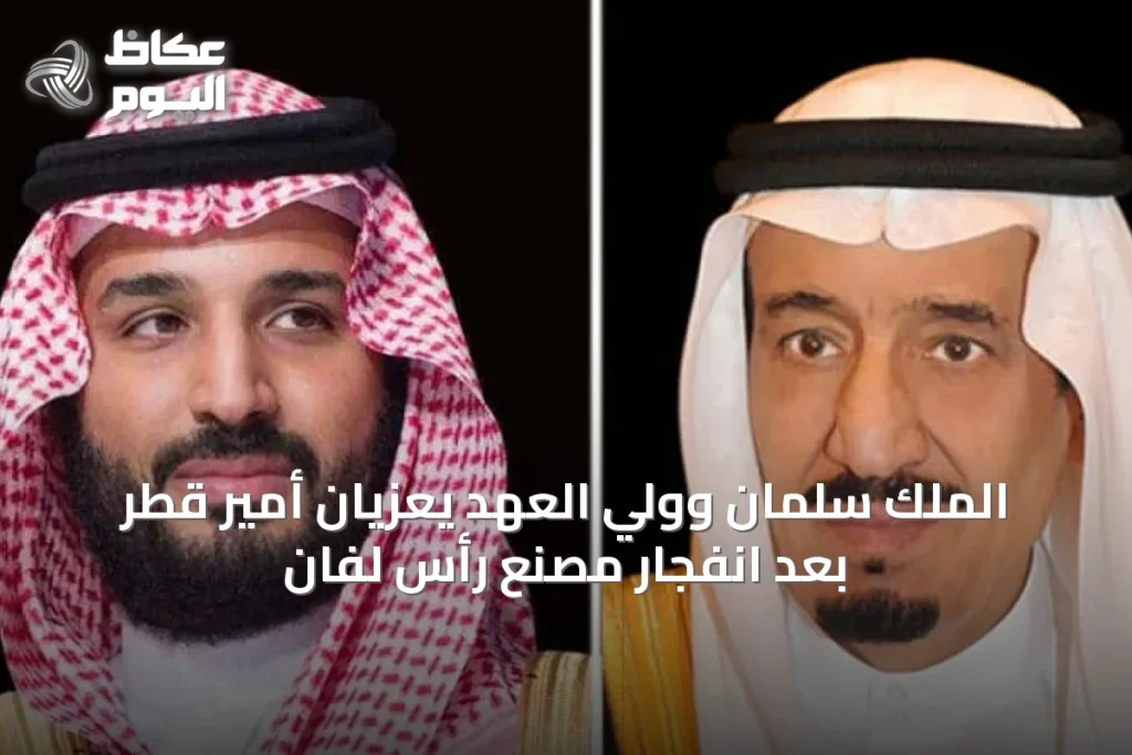 الملك سلمان وولي العهد يعزيان أمير قطر بعد انفجار مصنع رأس لفان