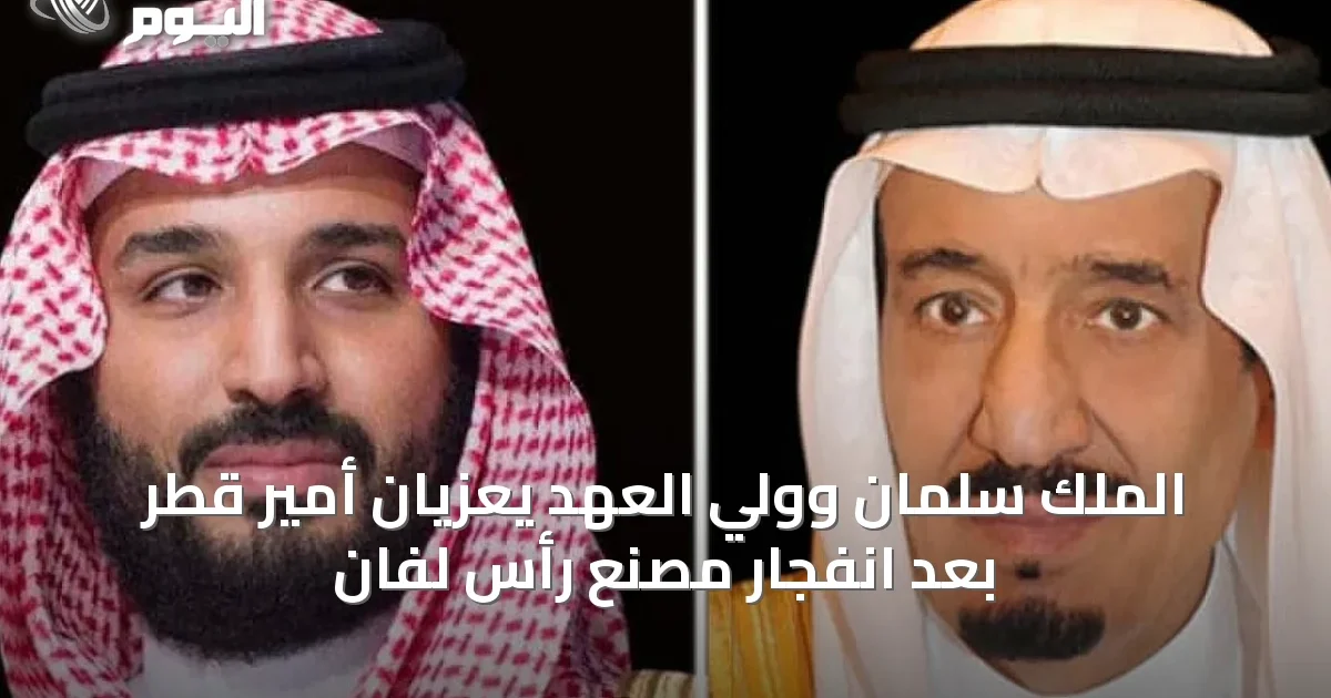 الملك سلمان وولي العهد يعزيان أمير قطر بعد انفجار مصنع رأس لفان